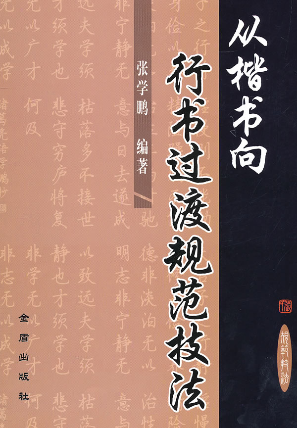 从楷书向行书过渡规范技法 张学鹏-书籍\/图书\/