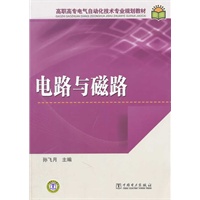 高职高专电气自动化技术专业规划教材 电路与磁路