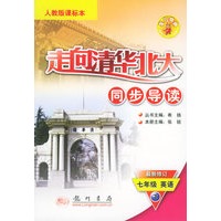 走向清华北大同步导读：七年级英语（下）（人教版课标本）（最新修订）