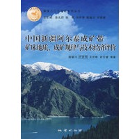 中国新疆阿尔泰成矿带矿床地质、成矿规律与技术经济评价