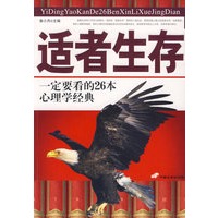 适者生存——一定要看的26本心理学经典