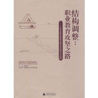 结构调整：职业教育攻坚之路