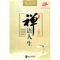 禅语人生楷书
