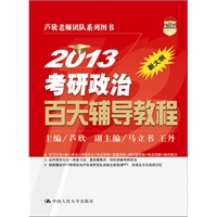 2013考研政治百天辅导教程（预计10.9日到货）