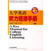 大学英语听力规律手册 (新)