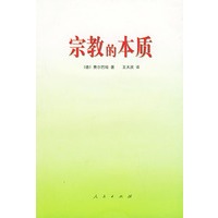 宗教的本质