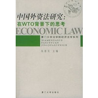 中国外资法研究：在WTO背景下的思考——厦门大学法学院经济法学系列