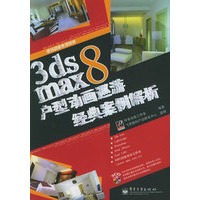 3ds max8户型动画巡游经典案例解析（附CD-ROM光盘三张）