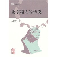 北京猿人的传说