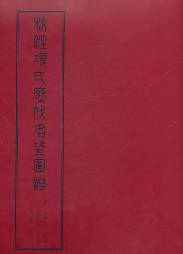 校注项氏历代名瓷图谱