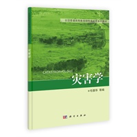 灾害学