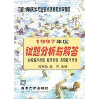 中国计算机软件专业技术资格和水平考试1997年度试题分