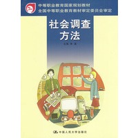 社会调查方法