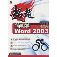 简明学中文版Word 2003