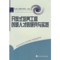 开放式培养工程创新人才的研究与实践