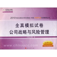 公司战略与风险管理·全真模拟试卷-2010年注册会计师考试(梦想成真系列丛书) 公司战略与风险管理·全真模拟试卷-2010年注册会计师考试(梦想成真系列丛书)