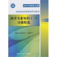 2011年版新大纲国家执业药师资格考试指南——药学专业知识（一）习题精选