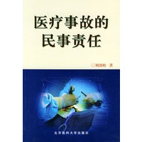 医疗事故的民事责任
