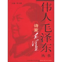 伟人毛泽东丛书－诗家毛泽东