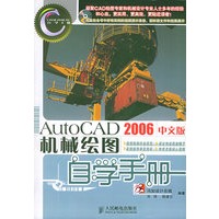 AutoCAD　2006中文版机械绘图自学手册（附CD-ROM光盘一张）