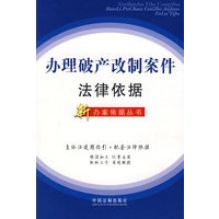 办理破产改制案件法律依据