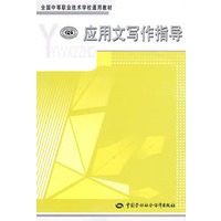 应用文写作指导（通用类）