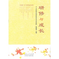 研修与成长 中小学教师远程研修优秀成果集粹