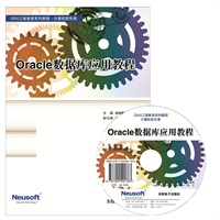 Oracle数据库应用教程