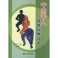 中老年人保健按摩奇术(修订版)