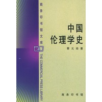 中国伦理学史