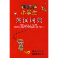新课标小学生英汉词典