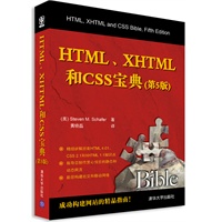 HTML、XHTML和CSS宝典（第5版）