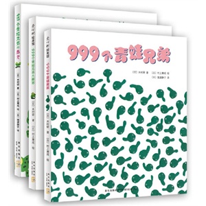 999个青蛙兄弟故事套装（欢快有趣的知识故事，日本绘本大奖得主村上康成代表作）        