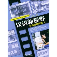汉语新视野：标语标牌阅读（1）——北大版新一代对外汉语教材·图文汉语教程系列