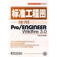 标准工程图——使用PRO/ENGINEER WildFire 3.0(含光盘