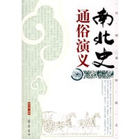 南北史通俗演义