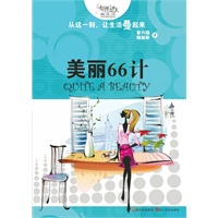 美丽66计