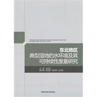 东北地区典型湿地的水环境及其可持续性度量研究