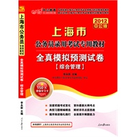 2012中公版上海公务员考试-全真模拟预测试卷综合管理（赠送价值150元的图书增值卡）
