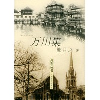 万川集——开卷丛书