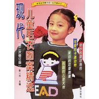 <em>现代儿童毛衣</em>图案<em>精选</em>(第二次修订版)/靳一石 