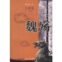 魏殇——三国殇
