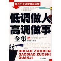 低调做人高调做事全集