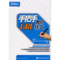 手把手教你GRE作文——新东方大愚英语学习丛书