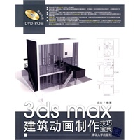 3DS MAX建筑动画制作技巧宝典（配光盘）