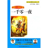 名师1+1导读 《一千零一夜》