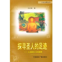 探寻圣人的足迹——人类的三次选择