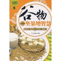 食苑健康系列丛书5--谷物坚果增智慧