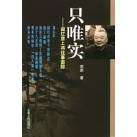 只唯实:阎红彦上将往事追踪