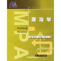 政治学——新世纪公共管理教程
